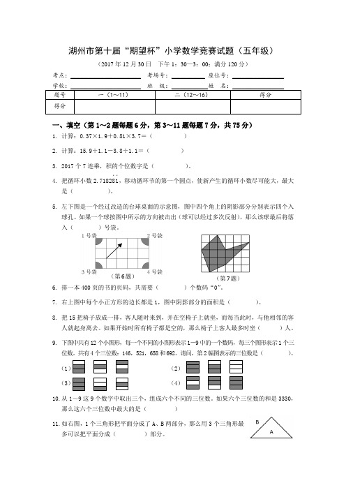 湖州市2017年第十届“期望杯”小学数学竞赛试题及参考答案(五年级)