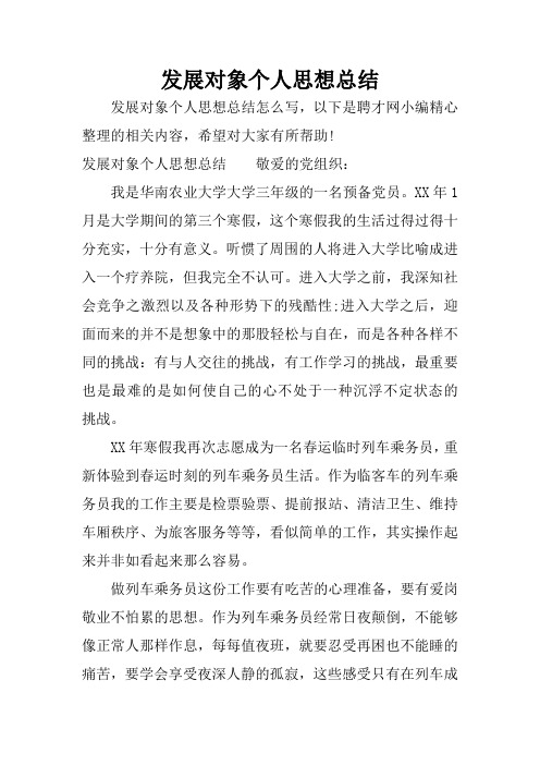 发展对象个人思想总结