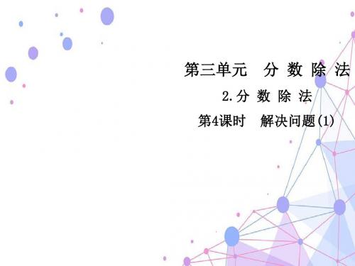 2.分数除法第4课时 解决问题(1)
