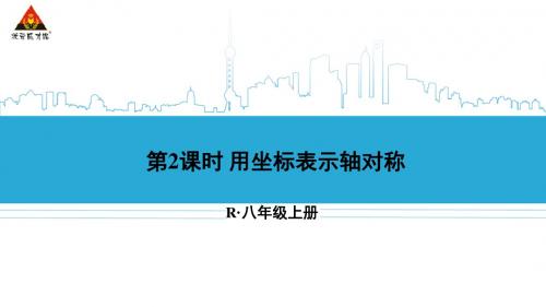 第2课时 用坐标表示轴对称
