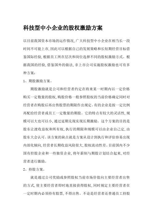 科技型中小企业的股权激励方案