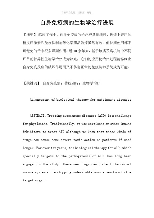 自身免疫病的生物学治疗进展参考模板