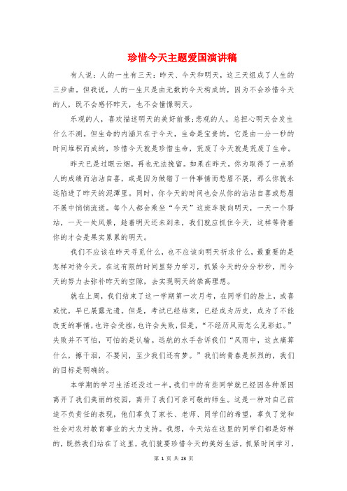 珍惜今天主题爱国演讲稿与珍惜时间班会演讲稿汇编