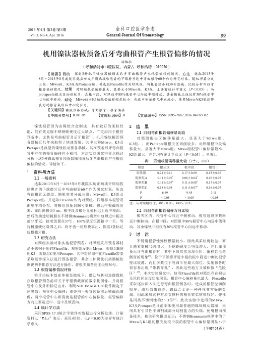 机用镍钛器械预备后牙弯曲根管产生根管偏移的情况