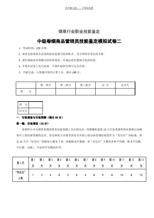 中级卷烟商品营销员技能试卷二