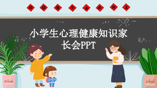 小学生心理健康知识家长会PPT