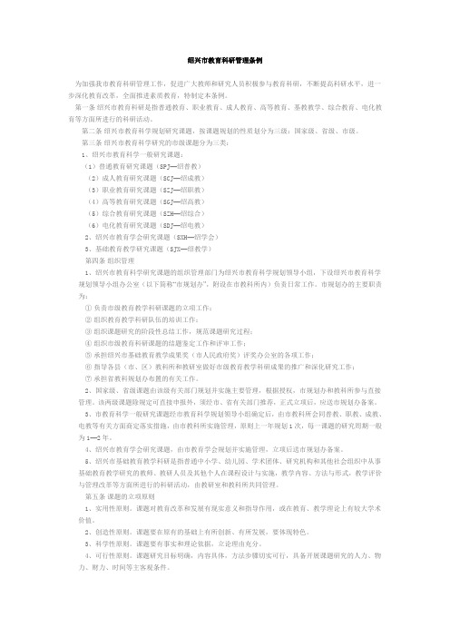 《绍兴市教育科研管理条例》