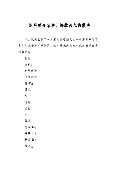 厨房美食菜谱：椰蓉面包的做法_2