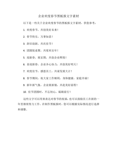 企业欢度春节黑板报文字素材