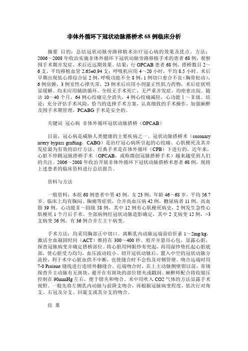 非体外循环下冠状动脉搭桥术68例临床分析