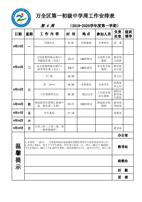 学校第4周工作安排表