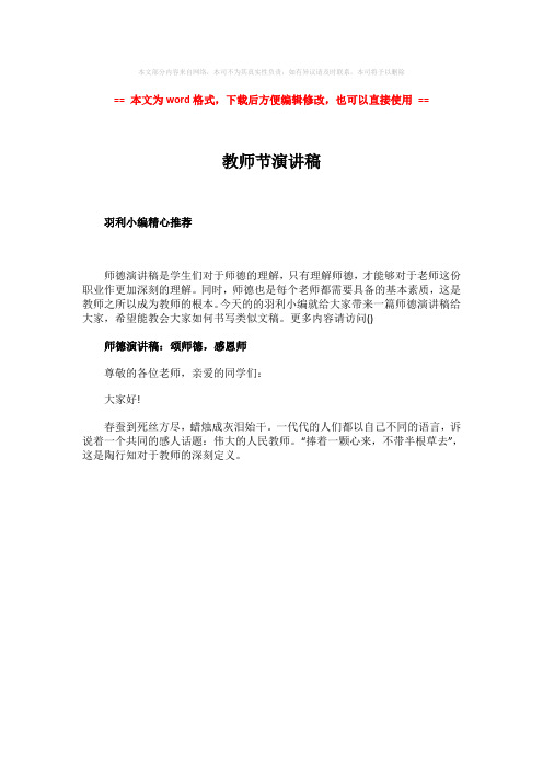 【2018-2019】教师节演讲稿-范文word版 (1页)
