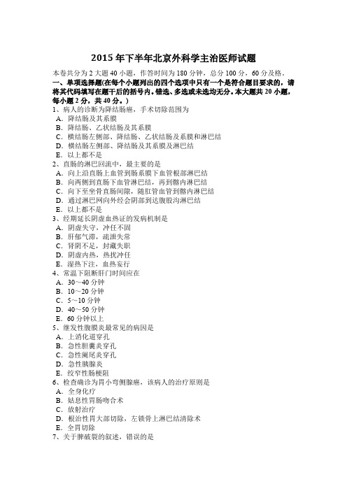 2015年下半年北京外科学主治医师试题