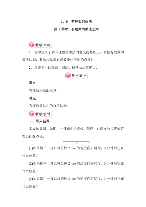 1.9 有理数的乘法(教案)华东师大版(2024)数学七年级上册