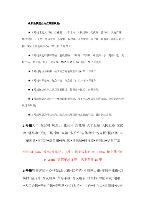 成都地铁起止站点最新规划