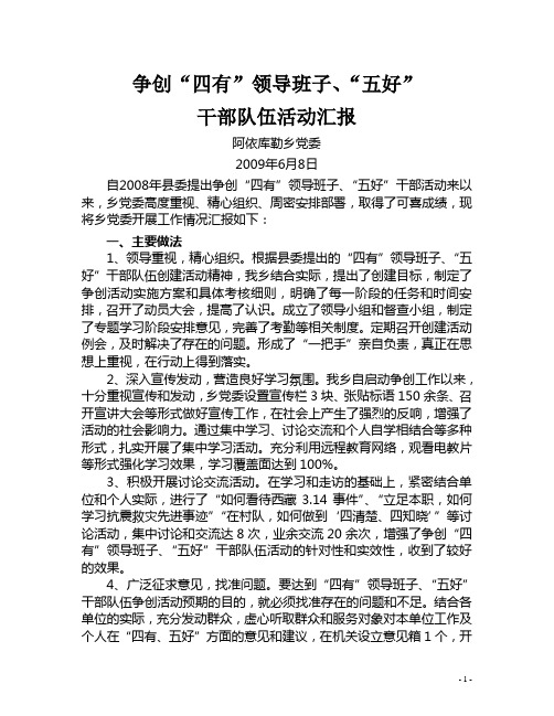 争创“四有”领导班子汇报材料9乡