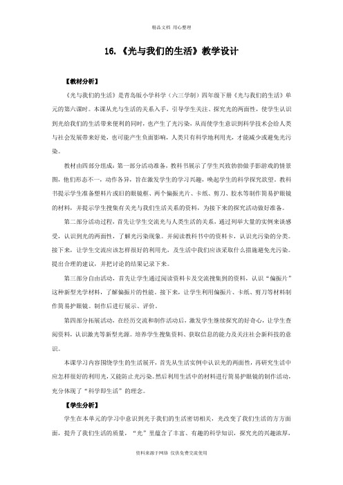 青岛版《科学》六制四年级下册16.《光与我们的生活》教学设计