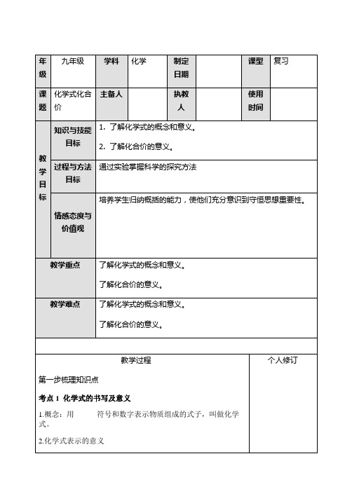 人教版化学九年级一轮复习化学式化合价复习教案(1).docx