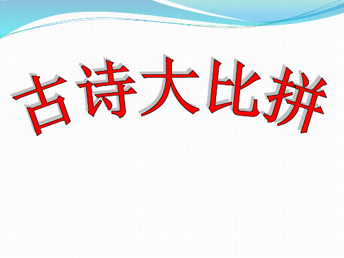 《古诗大比拼》教学PPT课件