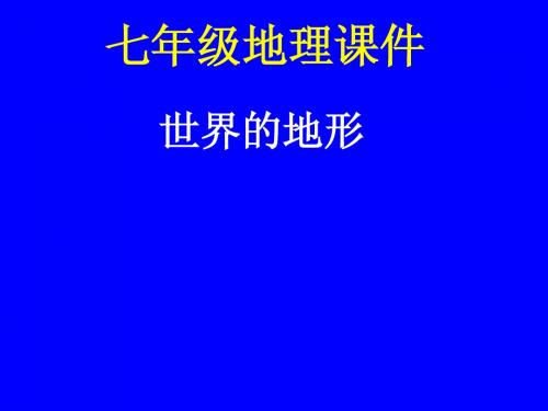 第二章    第三节  世界的地形课件