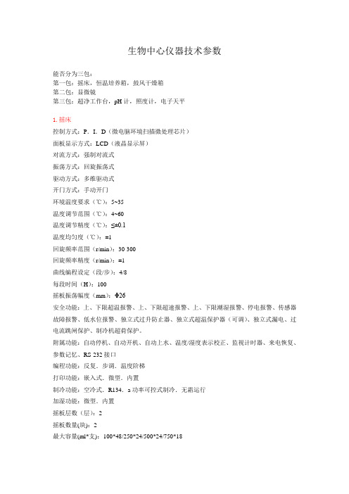 生物中心仪器技术参数