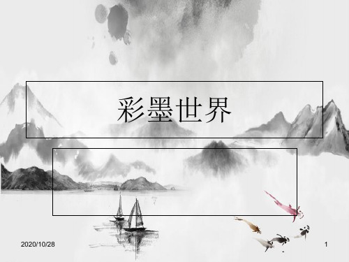 第九课《彩墨世界》 ppt课件