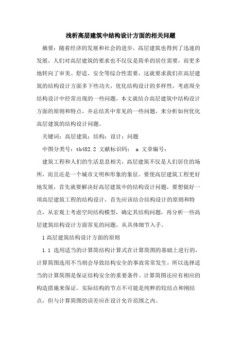 高层建筑中结构设计方面的相关问题