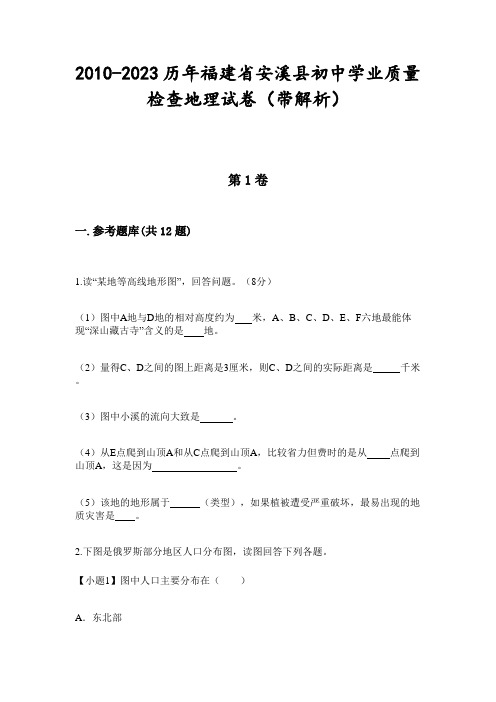 2010-2023历年福建省安溪县初中学业质量检查地理试卷(带解析)