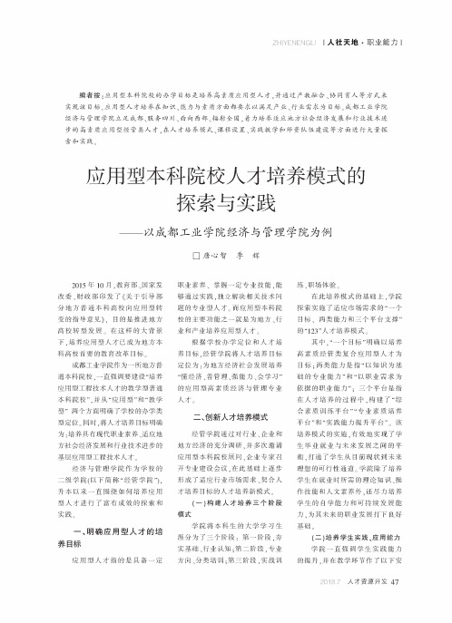 应用型本科院校人才培养模式的探索与实践——以成都工业学院经济与管理学院为例