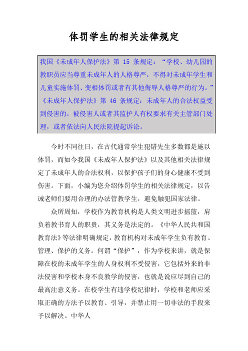 体罚学生的相关法律规定
