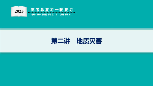 2025届高考地理总复习一轮复习配套PPT课件(人教版)第1篇 自然地理 第7章 自然灾害 第2讲 