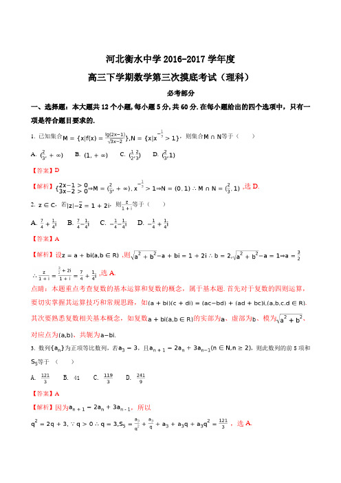 河北省衡水中学2017届高三下学期第三次摸底考试数学(理)试题(解析版)