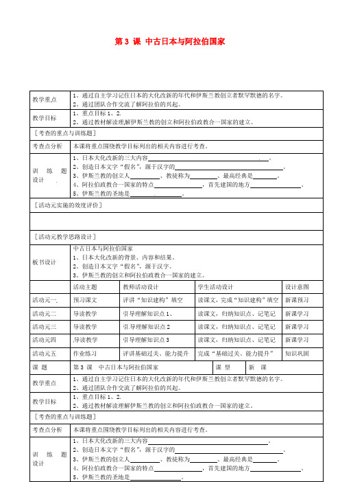 九年级历史上册 第3课 中古日本与阿拉伯国家教案 川教版1