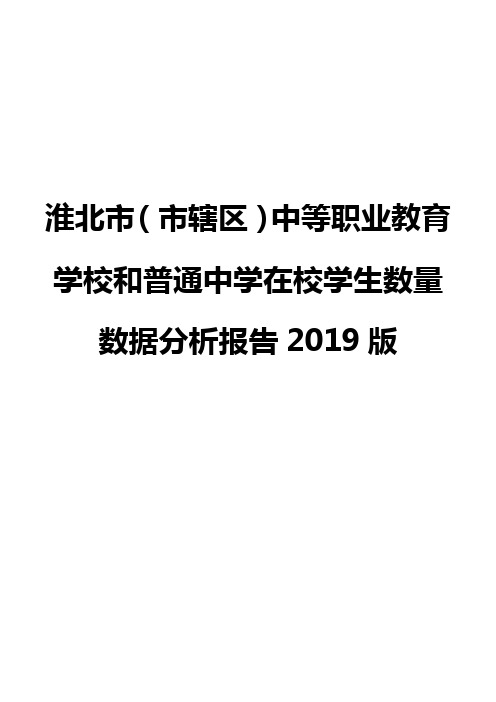 淮北市(市辖区)中等职业教育学校和普通中学在校学生数量数据分析报告2019版