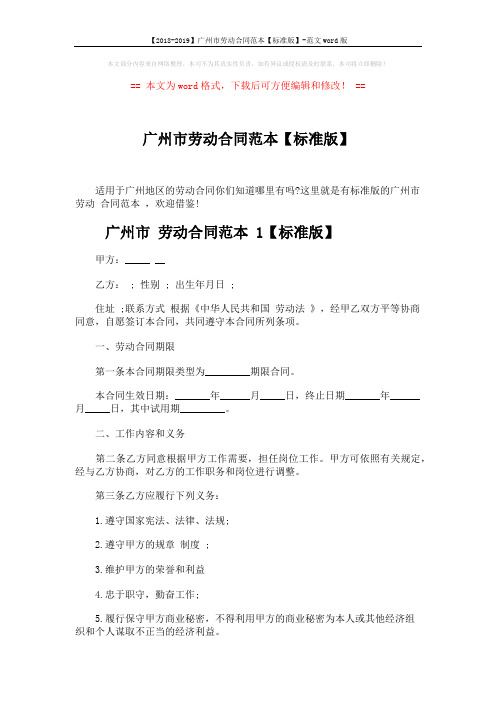 【2018-2019】广州市劳动合同范本【标准版】-范文word版 (9页)