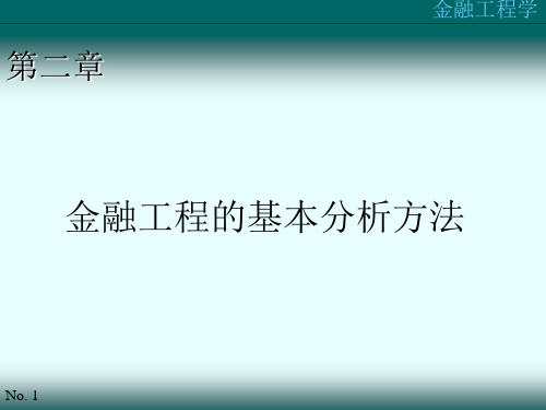 第二章：金融工程的基本分析方法