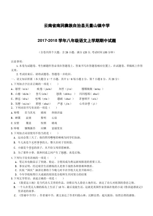 云南省南涧彝族自治县无量山镇中学2017_2018学年八年级语文上学期期中试题新人教版(附答案)