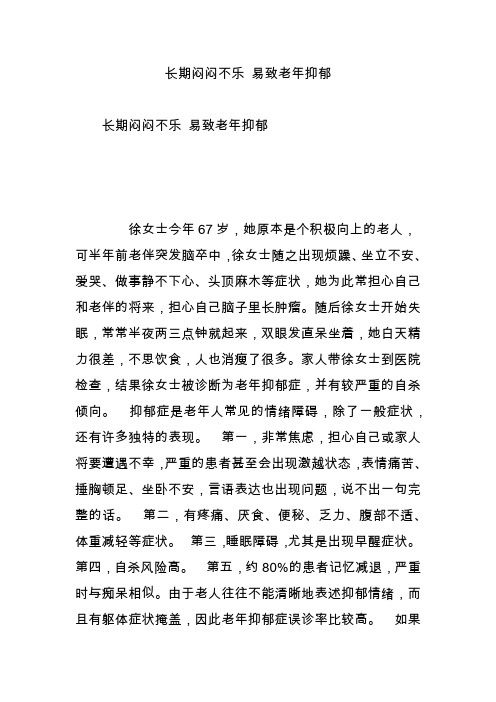 长期闷闷不乐 易致老年抑郁
