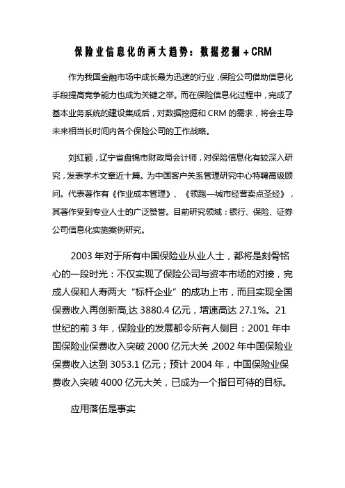 保险业信息化的两大趋势：数据挖掘+CRM