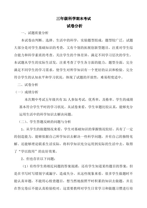 小学三年级科学下学期期末试卷分析
