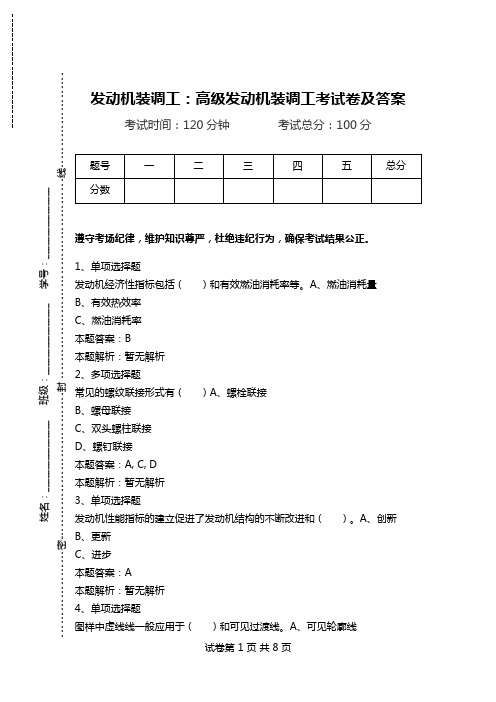 发动机装调工：高级发动机装调工考试卷及答案.doc