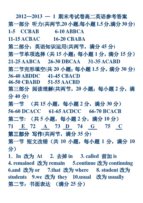 2012-2013-1高二英语期末答案