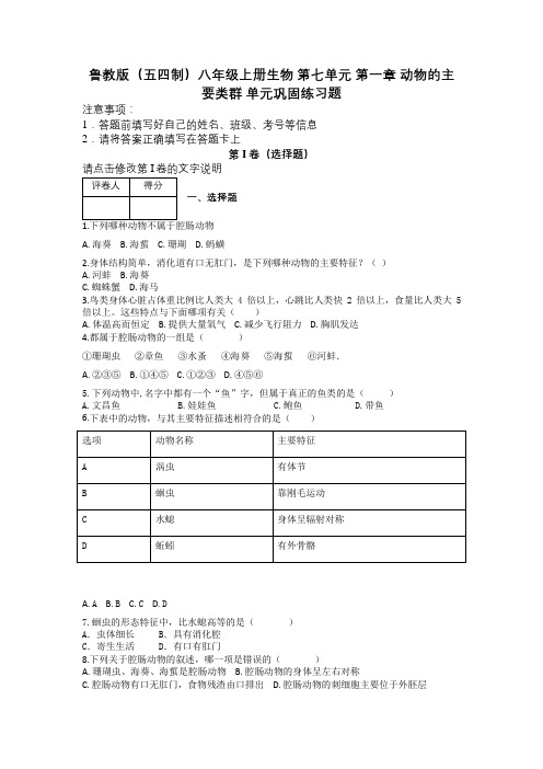鲁教版(五四制)八年级上册生物 第七单元 第一章 动物的主要类群 单元巩固练习题及解析