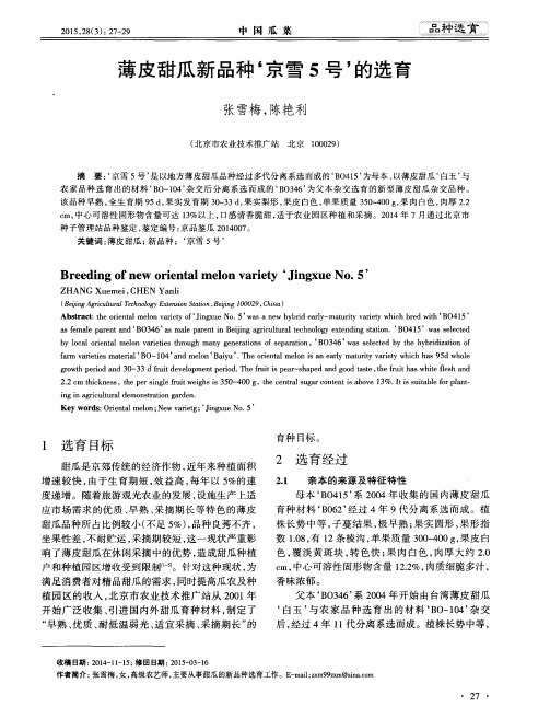 薄皮甜瓜新品种‘京雪5号’的选育