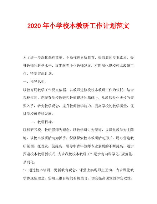 2020年小学校本教研工作计划范文