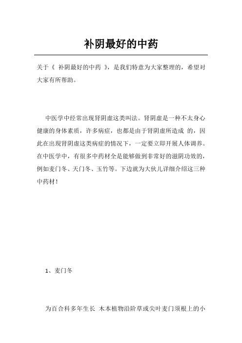 补阴最好的中药