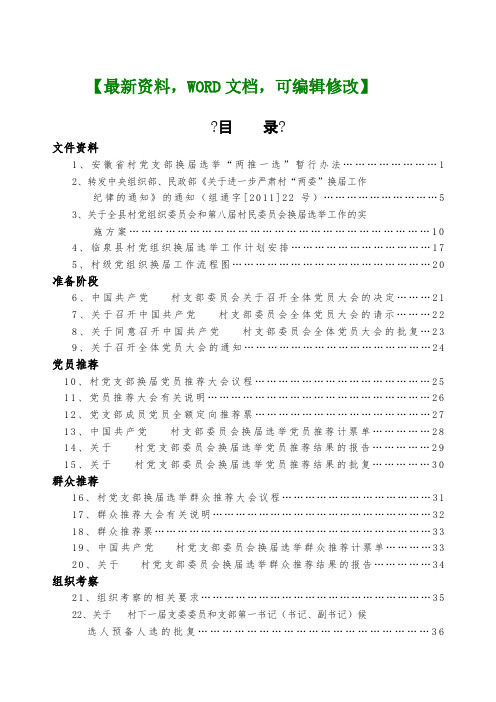 村级党组织委员会换届选举工作指导手册7p