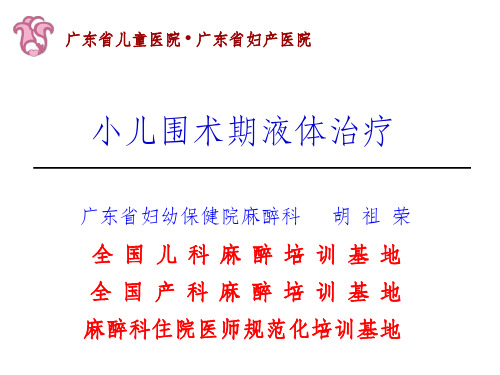 小儿围术期液体精确管理ppt课件