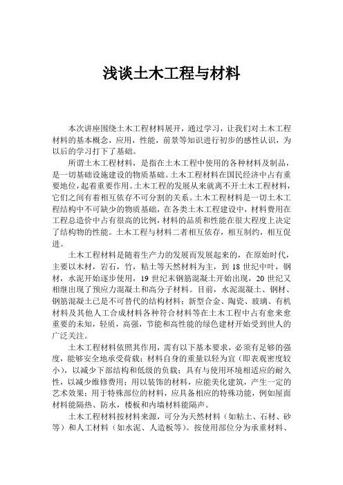 浅谈土木工程与材料