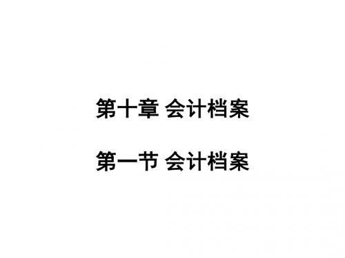 会计基础 第十章 会计档案